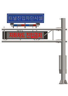 터널 및 지하차도 진입차단장치 - 소형차로용(편지식), 3~6m, 차단막1개,  VMS